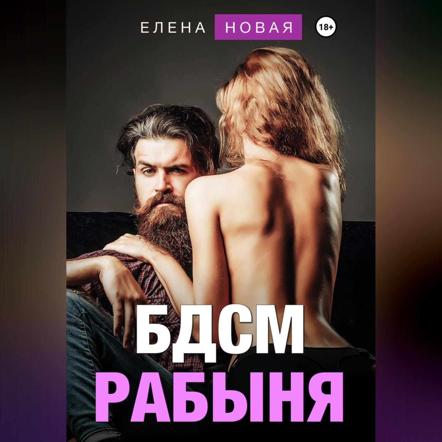 Аудиокнига «БДСМ рабыня», Елены Новой в исполнении Авточтеца ЛитРес -  слушать онлайн на Звуки Слов