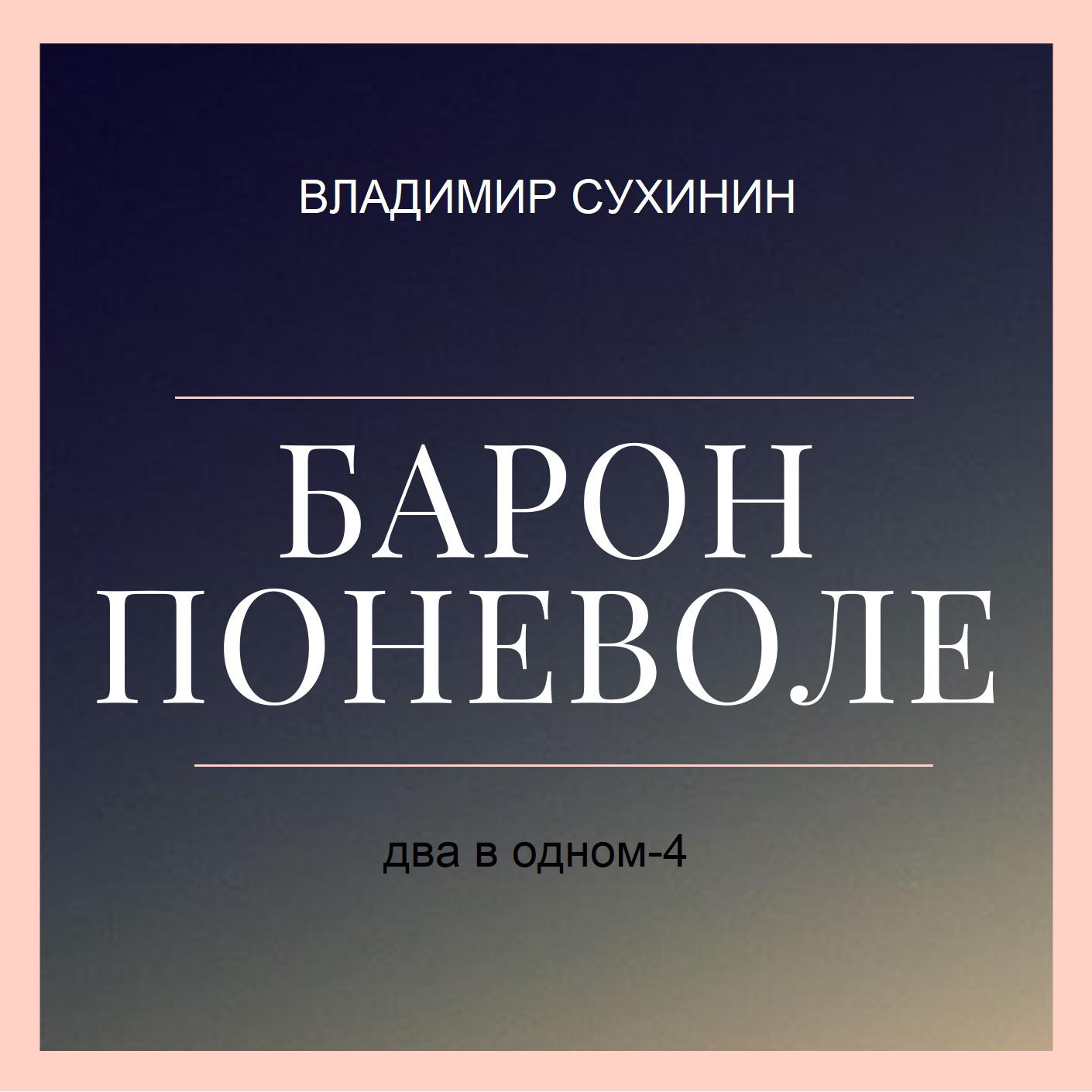 Аудиокнига «Вторая жизнь майора. Агент ада», Владимира Сухинина в  исполнении Чернова Александра - слушать онлайн на Звуки Слов