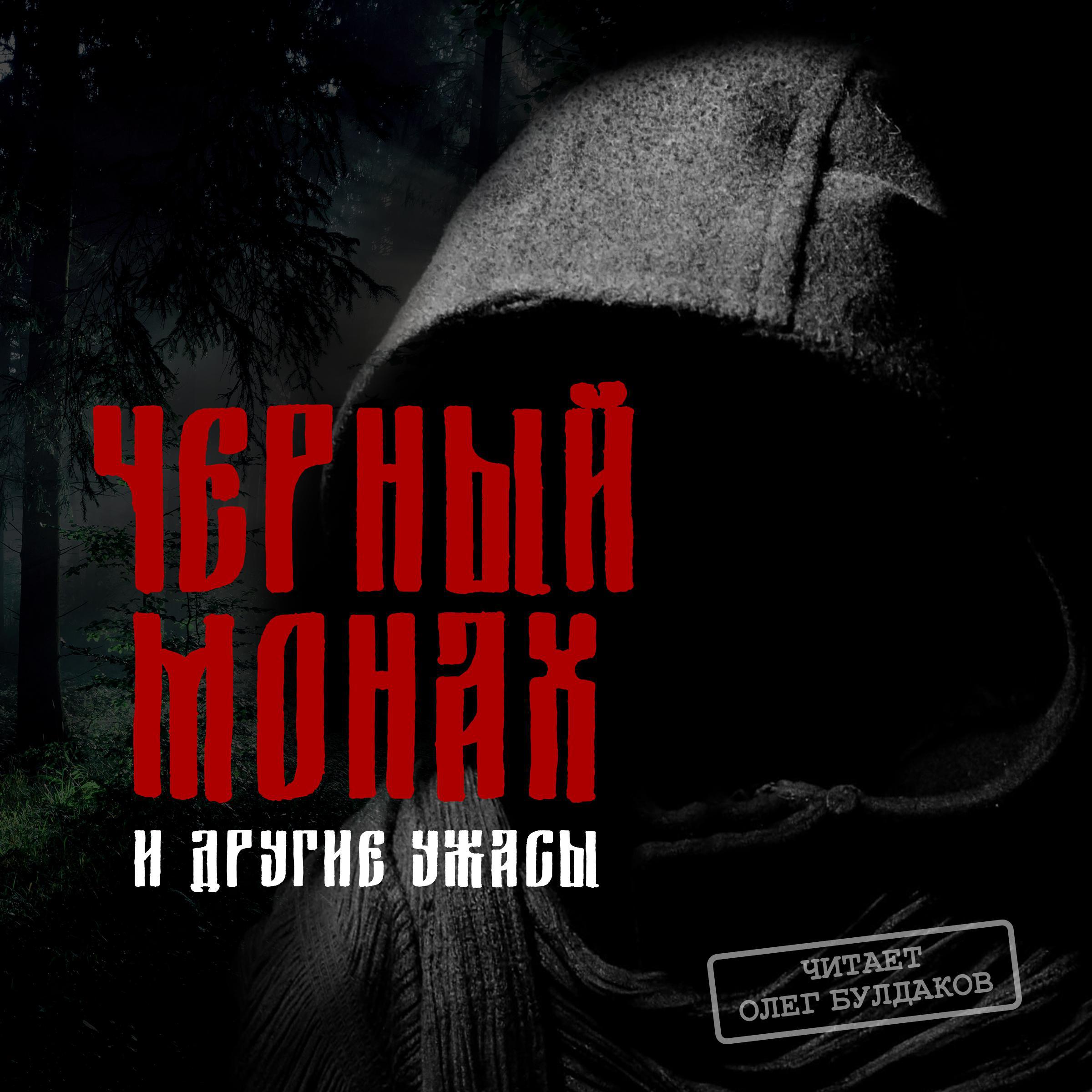 Чернее черного аудиокнига слушать. Чёрный монах Антон Павлович. Чехов черный монах обложка. Черный монах читать. Книга чёрный монах мистика.