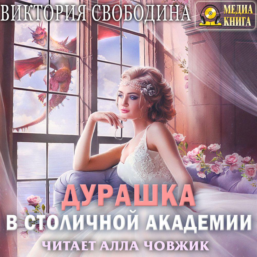 Аудиокнига «Дурашка в столичной академии», Виктории Свободиной в исполнении  Аллы Човжик - слушать онлайн на Звуки Слов