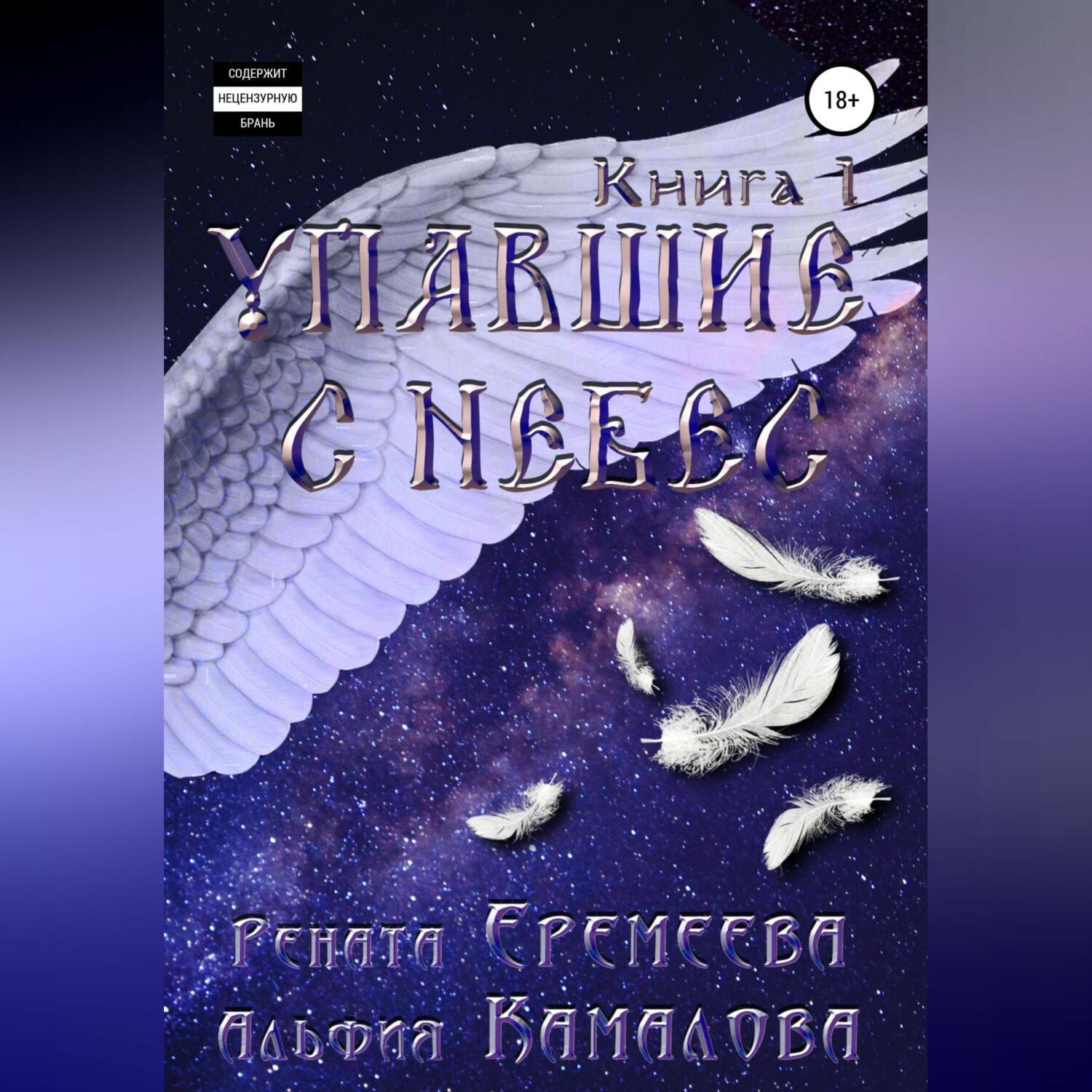 Упавшие с небес книга. Аудиокнига падение с небес 5 книга. Когда небеса молчат книга.