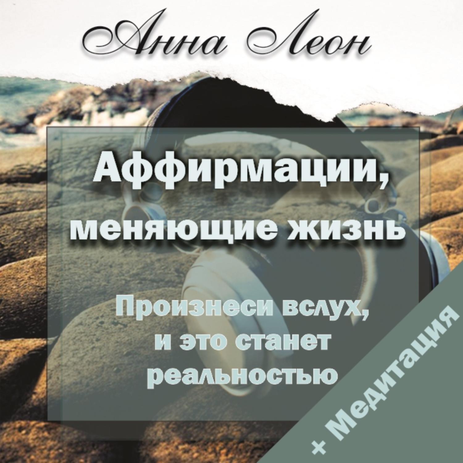 Аудиокнига «Аффирмации, меняющие жизнь. Произнеси, и это станет  реальностью», Анны Леон в исполнении Анны Леон - слушать онлайн на Звуки  Слов