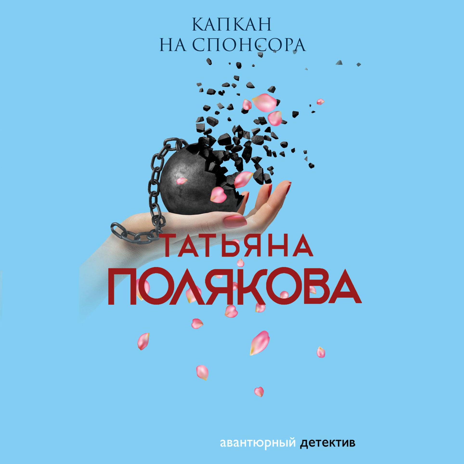 Аудиокнига «Капкан на спонсора», Татьяны Поляковой в исполнении Наталии -  слушать онлайн на Звуки Слов