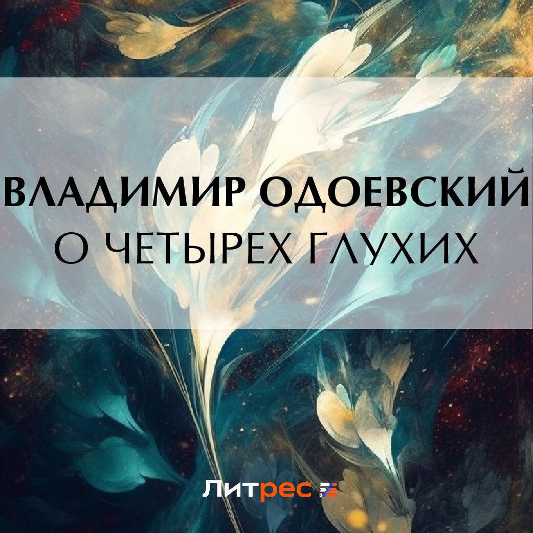 Аудиокнига «Необойденный дом», В. Ф. Одоевского в исполнении Дмитрия Черных  - слушать онлайн на Звуки Слов