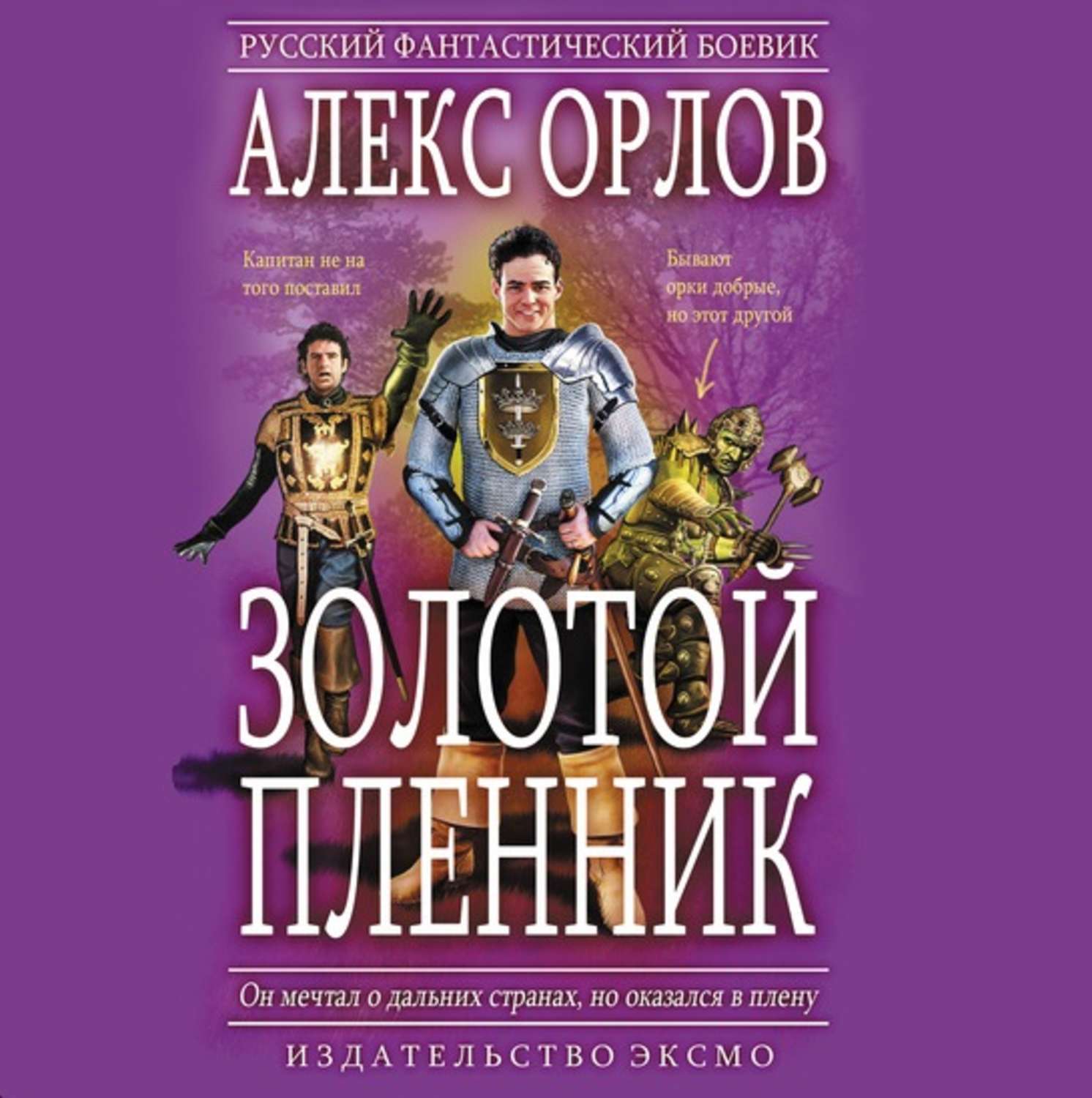 Алекс Орлов – аудиокниги автора в онлайн-библиотеке Звуки Слов