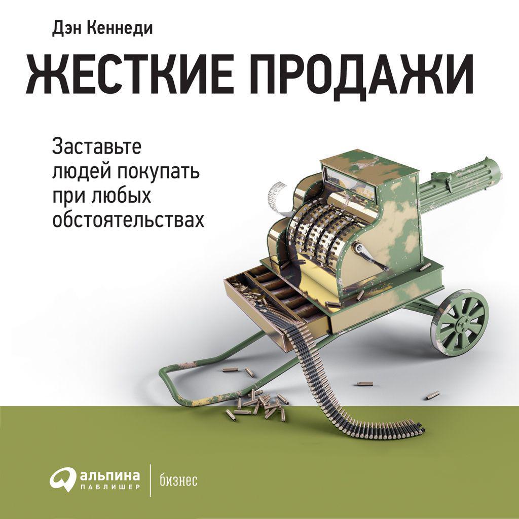 Аудиокнига «Жесткие продажи», Дэна Кеннеди в исполнении Алекса Лайта -  слушать онлайн на Звуки Слов