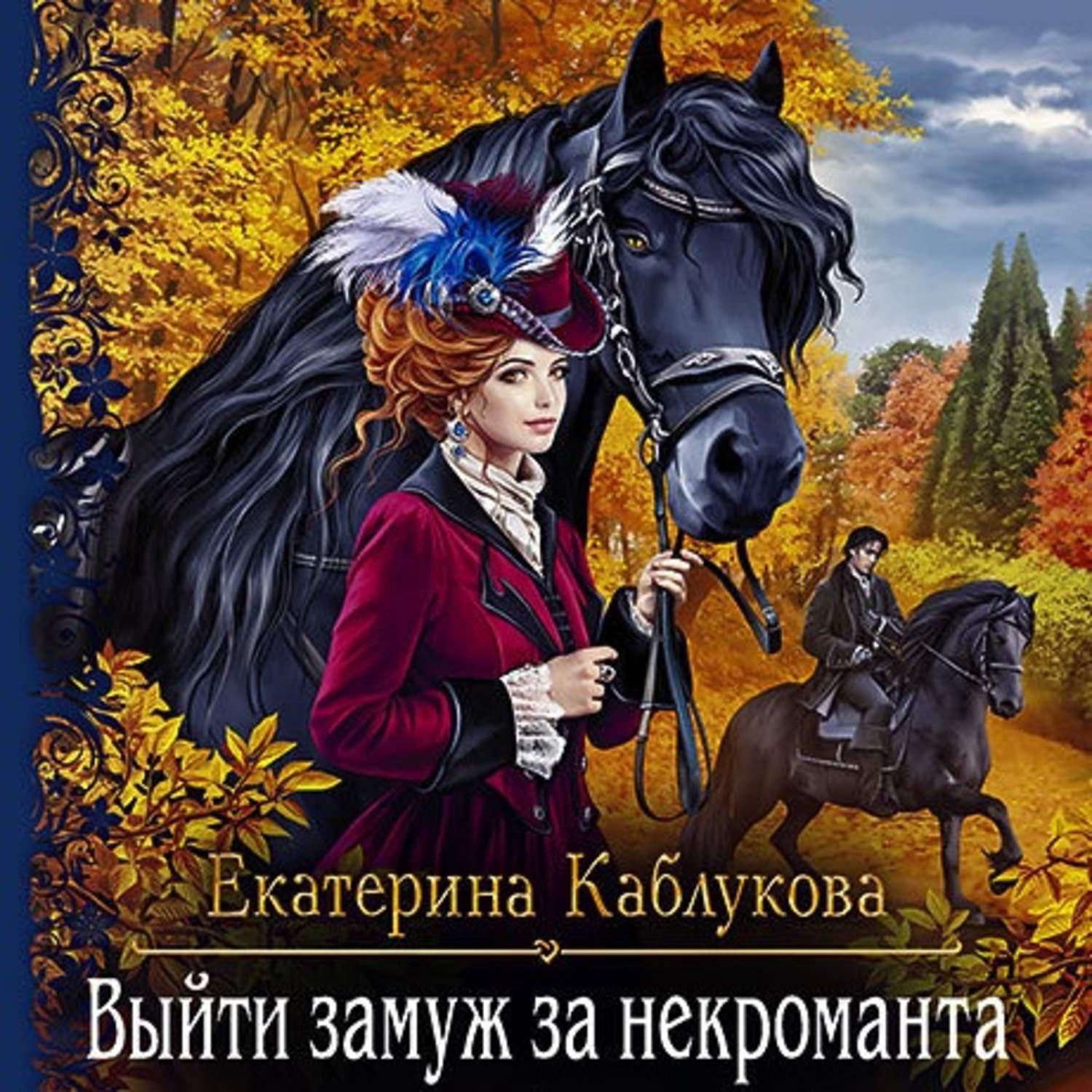 Аудиокнига «Выйти замуж за некроманта», Екатерины Каблуковой в исполнении  Оксаны Шокиной - слушать онлайн на Звуки Слов