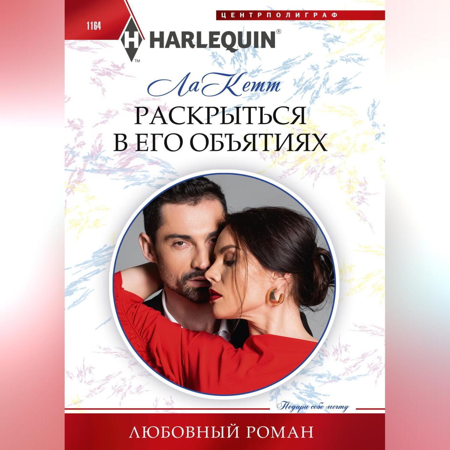 Аудиокнига «Раскрыться в его объятиях», Ла Кетт в исполнении Авточтеца  ЛитРес - слушать онлайн на Звуки Слов