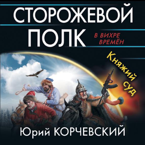 Сторожевой полк княжий суд юрий корчевский