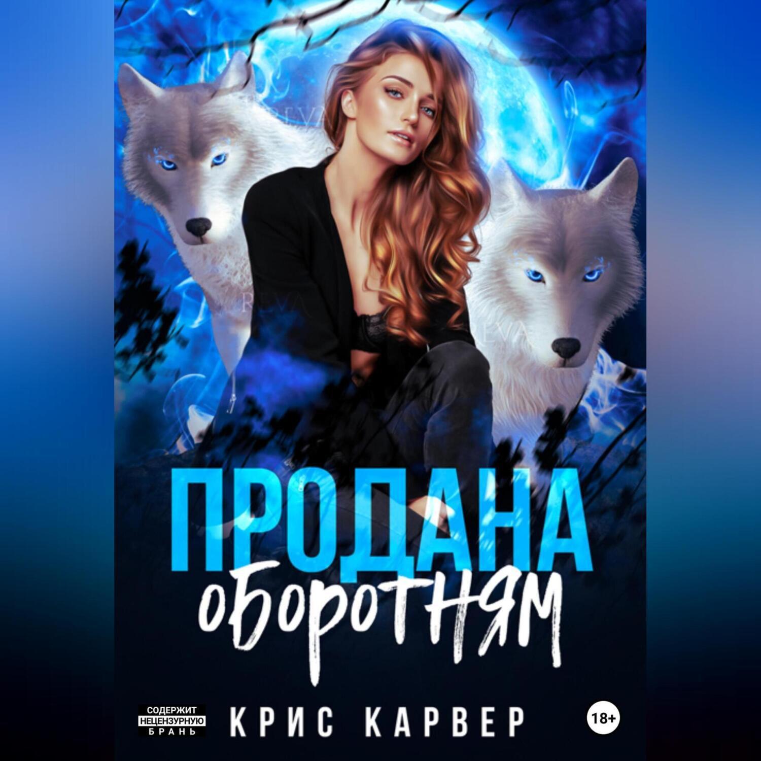 Книга оборотня аудиокнига