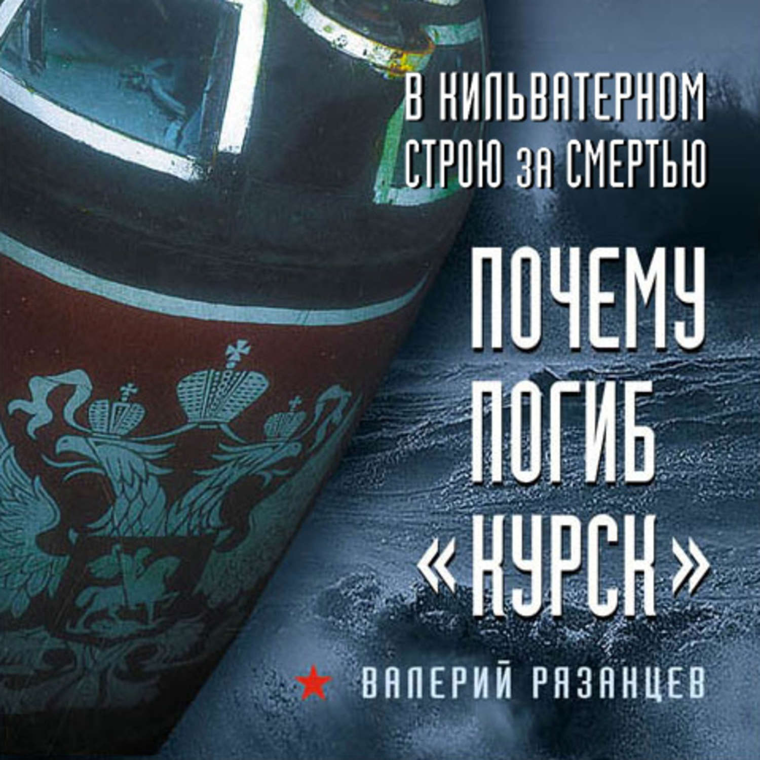 Аудиокнига «В кильватерном строю за смертью. Почему погиб «Курск»», Валерия  Рязанцева в исполнении Олега Шубина - слушать онлайн на Звуки Слов