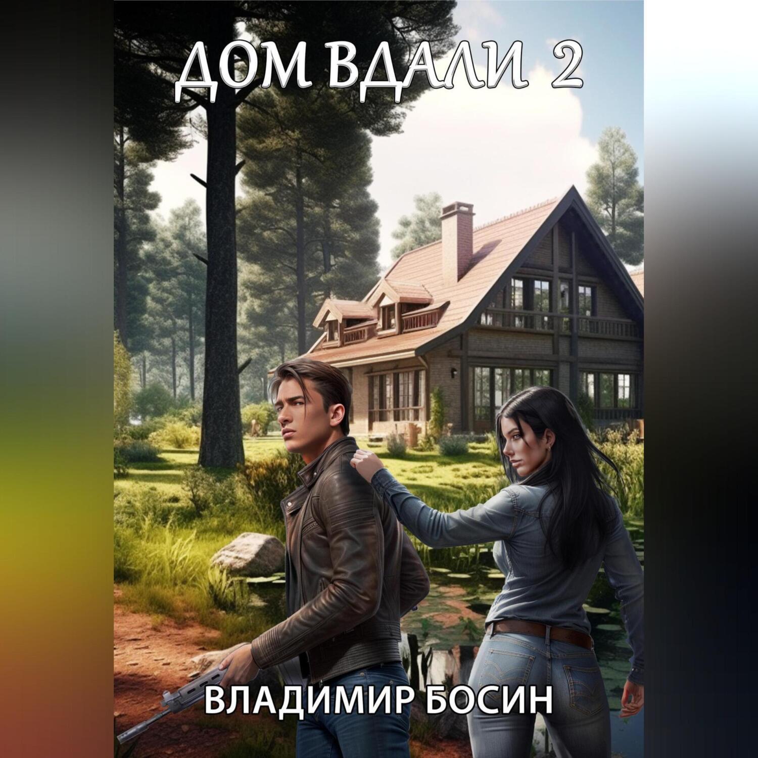 Аудиокнига «Дом вдали 2», Владимира Георгиевича Босина в исполнении  Авточтеца ЛитРес - слушать онлайн на Звуки Слов