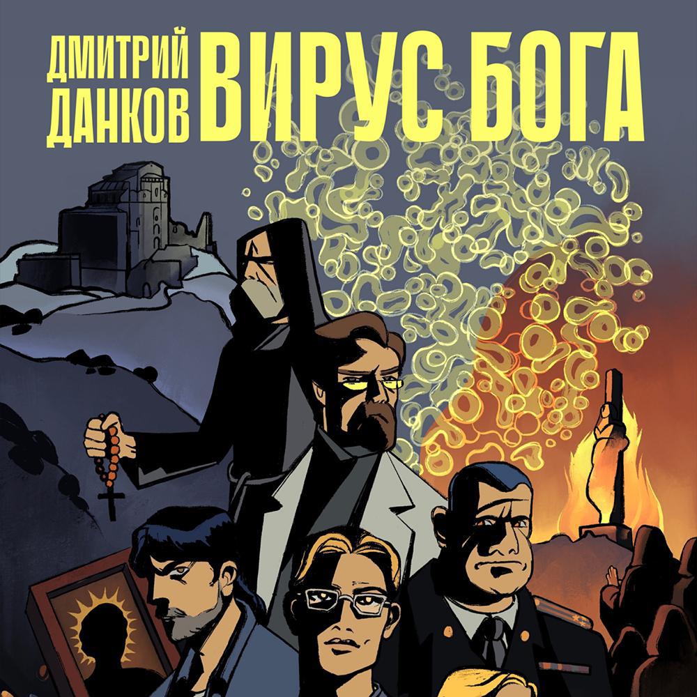 Аудиокнига «Вирус Бога», Дмитрия Алексеевича Данкова в исполнении Виктории  Томиной - слушать онлайн на Звуки Слов