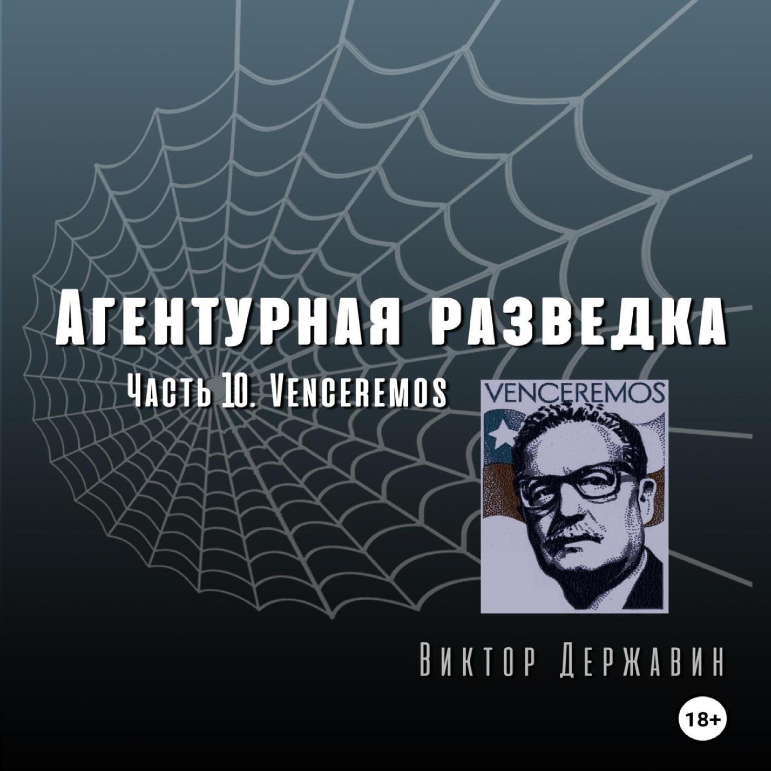 Аудиокнига «Агентурная разведка. Часть 10. Venceremos», Виктора Державина в  исполнении Юрия Мироненко - слушать онлайн на Звуки Слов