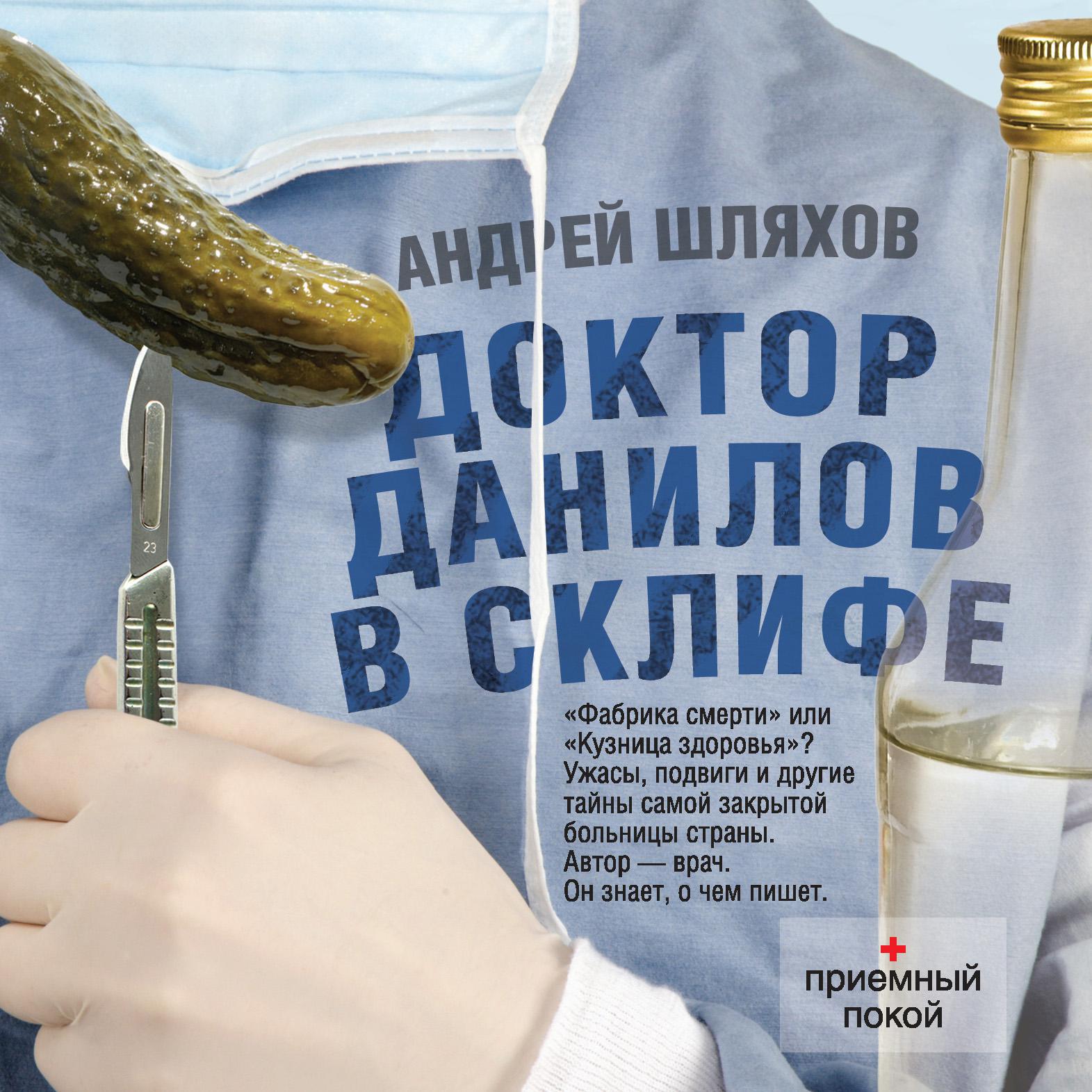 Аудиокниги про врачей. Доктор Данилов. Доктор Данилов книги. Шляхов доктор Данилов в инфекционной больнице.