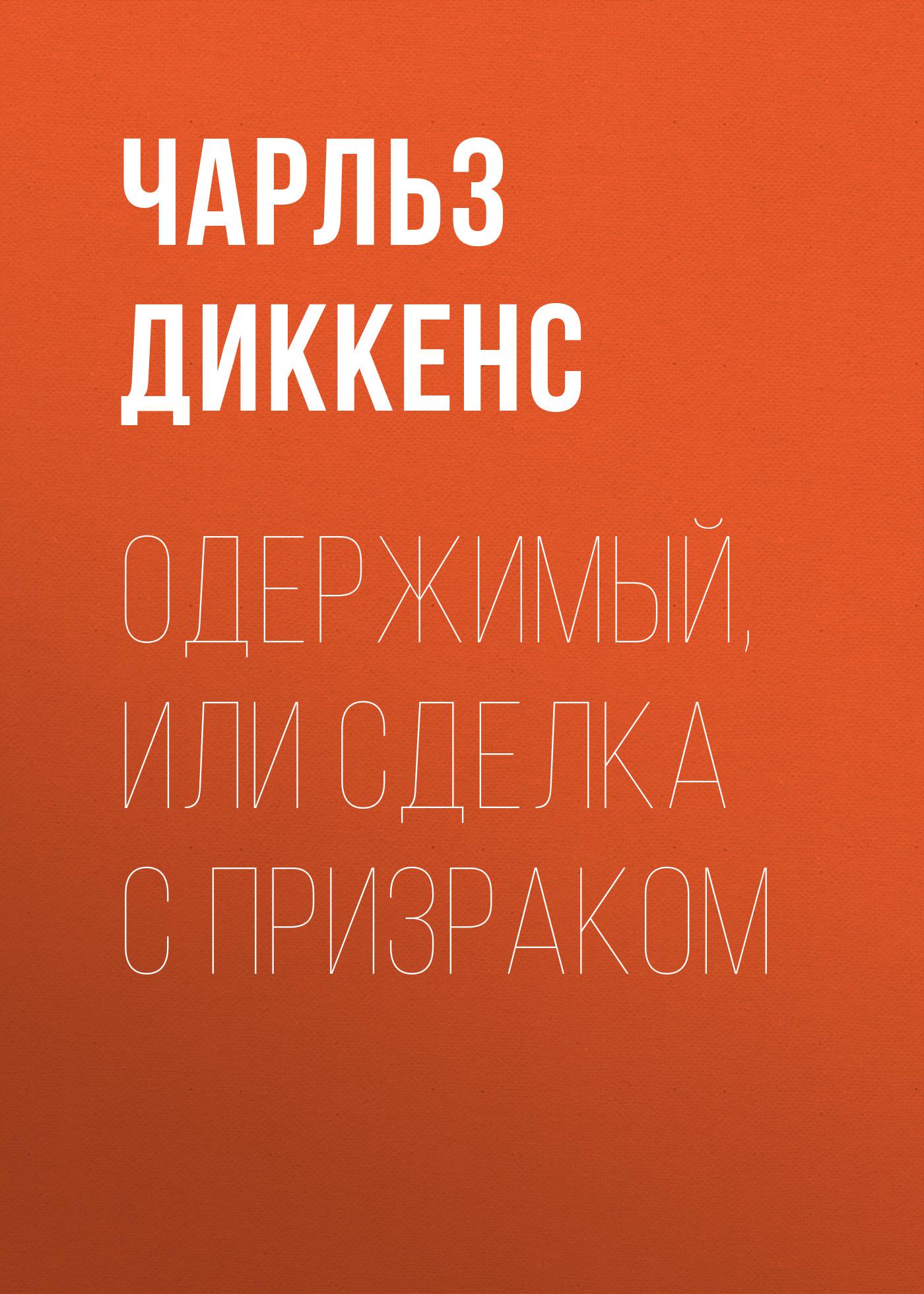 Аудиокнига «Одержимый, или Сделка с призраком», Чарльза Диккенса в  исполнении Пиковой дамы - слушать онлайн на Звуки Слов