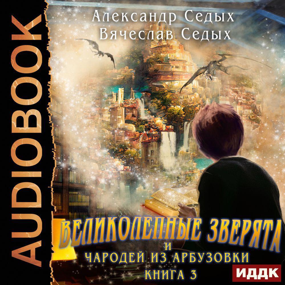 Слушать аудиокнигу седой 3