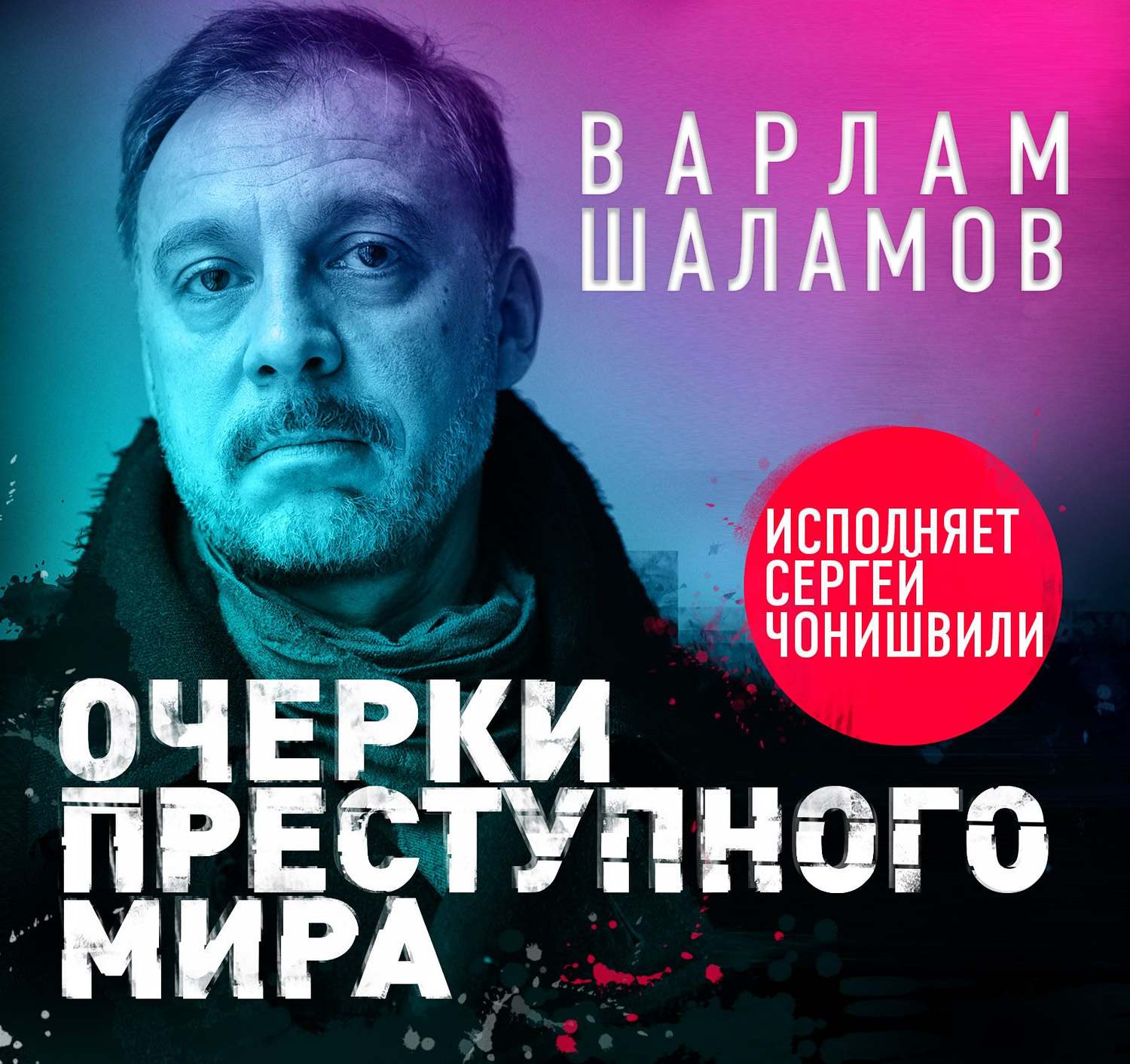 Аудиокнига «Очерки преступного мира», Варлама Шаламова в исполнении Сергея  Чонишвили - слушать онлайн на Звуки Слов