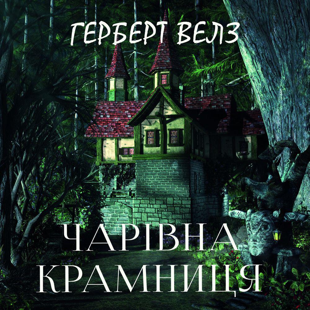 Аудиокнига «Чарівна крамниця», Герберта Джорджа Уэллса в исполнении Руслана  Драпалюка - слушать онлайн на Звуки Слов