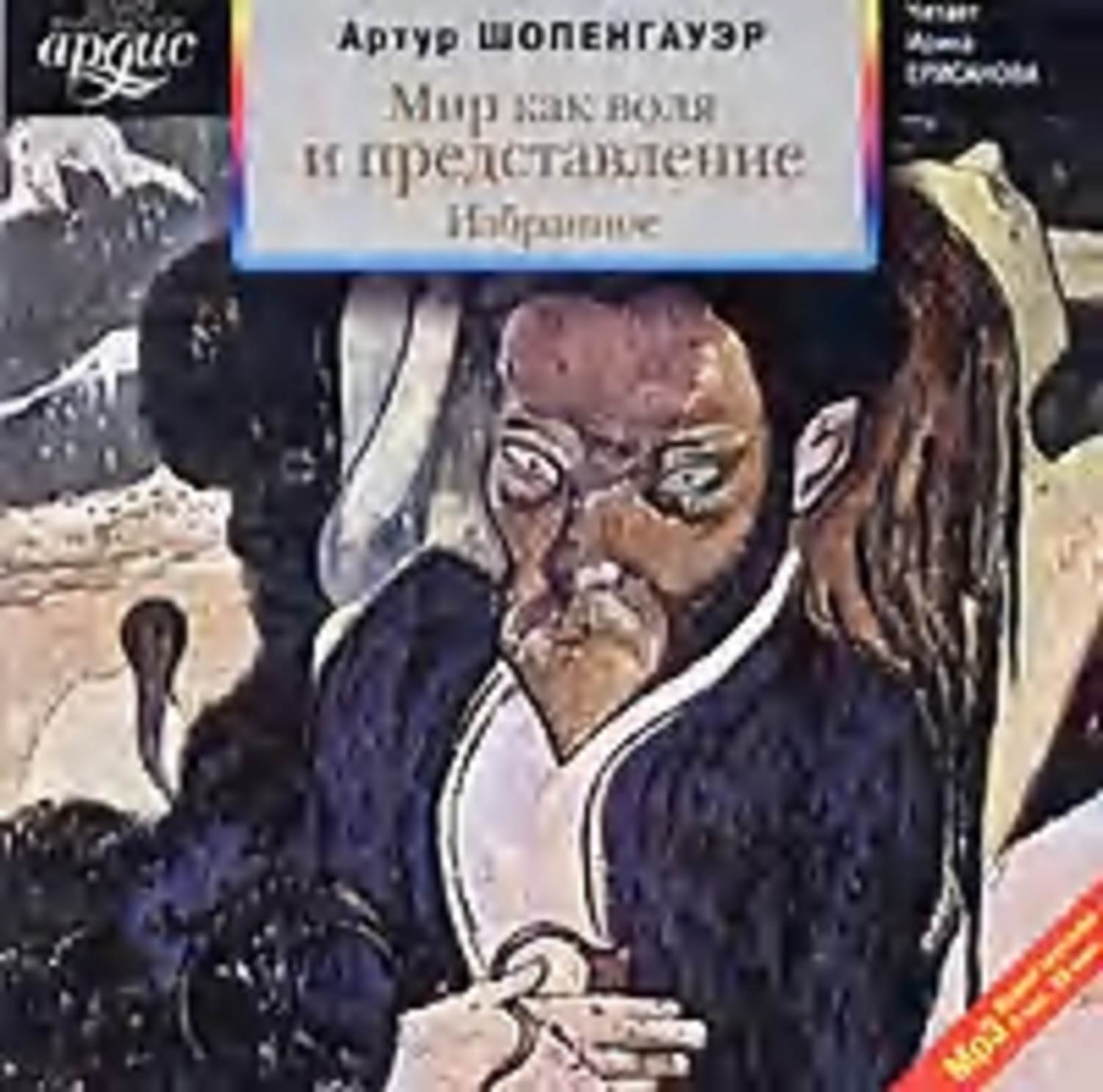 Аудиокнига «Мир как воля и представление. Избранное», Артура Шопенгауэра в  исполнении Ирины Ерисановой - слушать онлайн на Звуки Слов