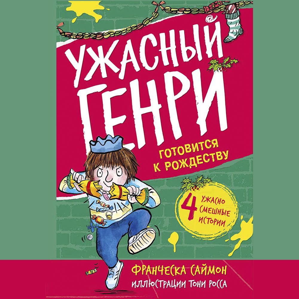 Аудиокнига «Ужасный Генри и мумия», Франчески Саймон в исполнении Татьяны  Волковой - слушать онлайн на Звуки Слов