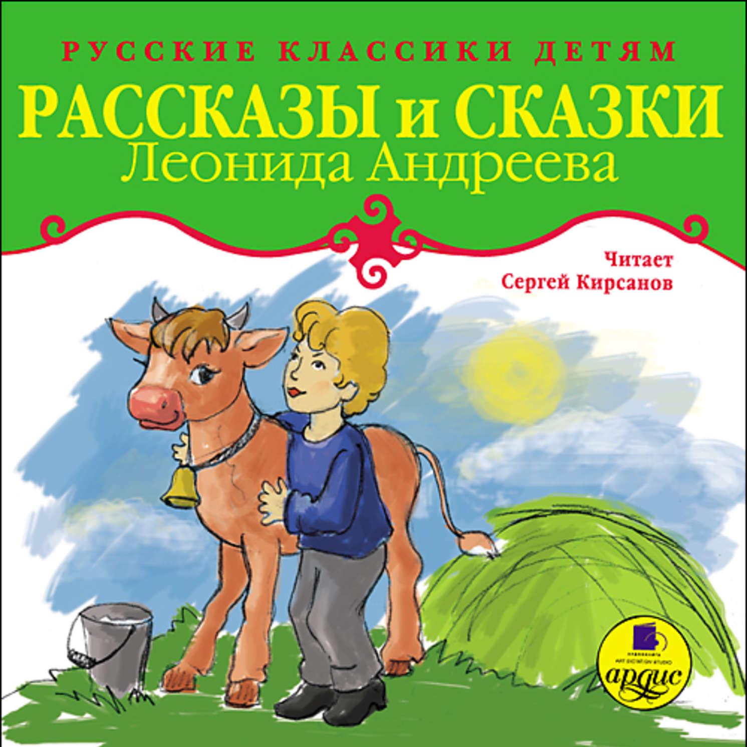 Леонид Андреев книги для детей