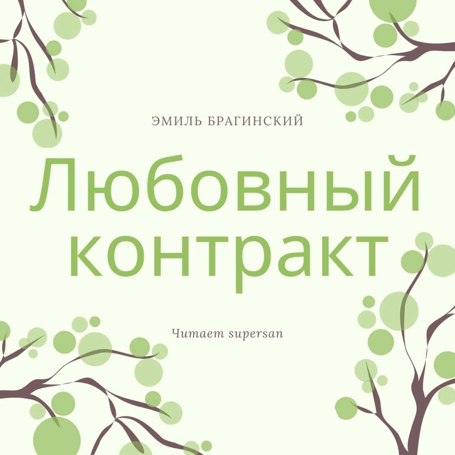 Любовный контракт. Эмиль Брагинский любовный контракт книга. Любовный договор. Эмиль Вениаминович Брагинский книги. Брагинский книги договор.