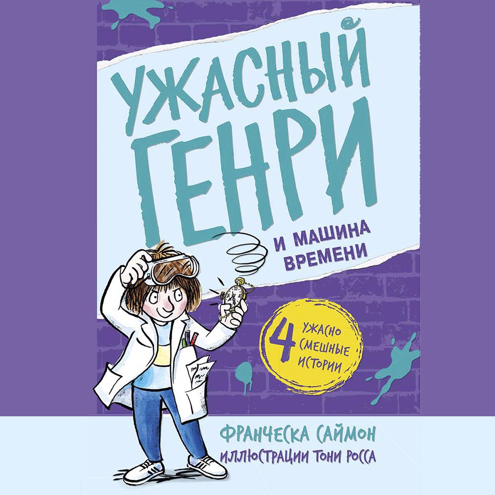 Аудиокнига «Ужасный Генри и мумия», Франчески Саймон в исполнении Татьяны  Волковой - слушать онлайн на Звуки Слов