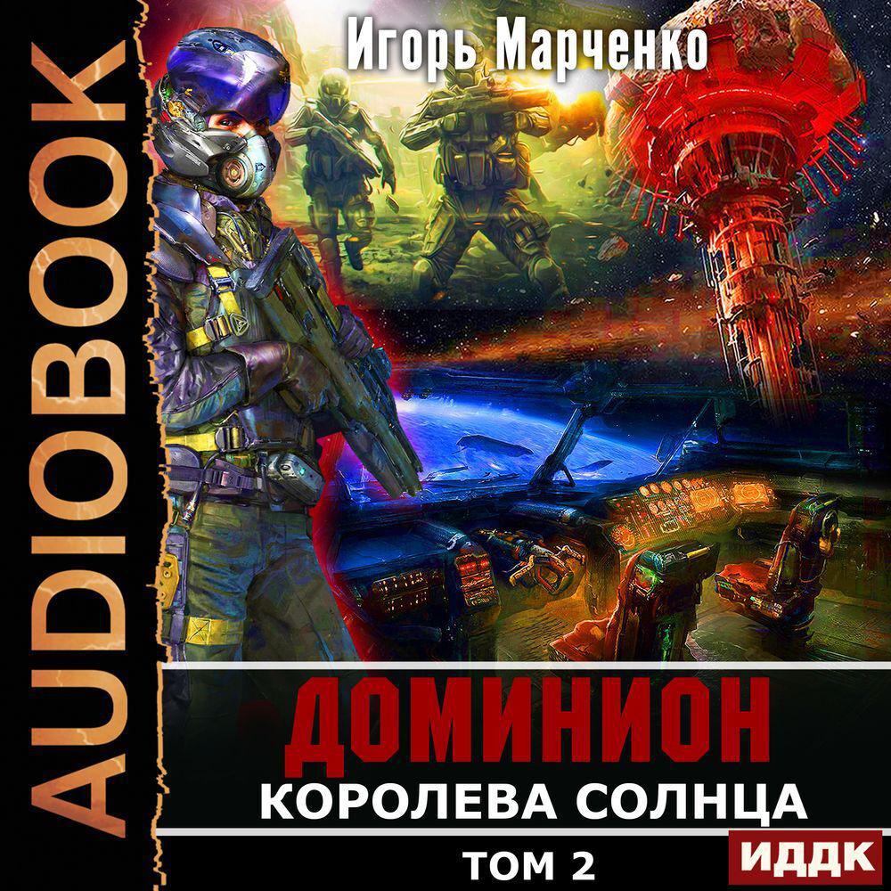 Аудиокнига «Королева солнца. Том 2», Игоря Марченко в исполнении Олега  Кейнза - слушать онлайн на Звуки Слов