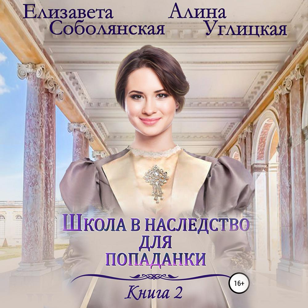 Аудиокнига «Школа в наследство для попаданки – 2. Жена некроманта», Алины  Углицкой в исполнении Christina Fillatova - слушать онлайн на Звуки Слов