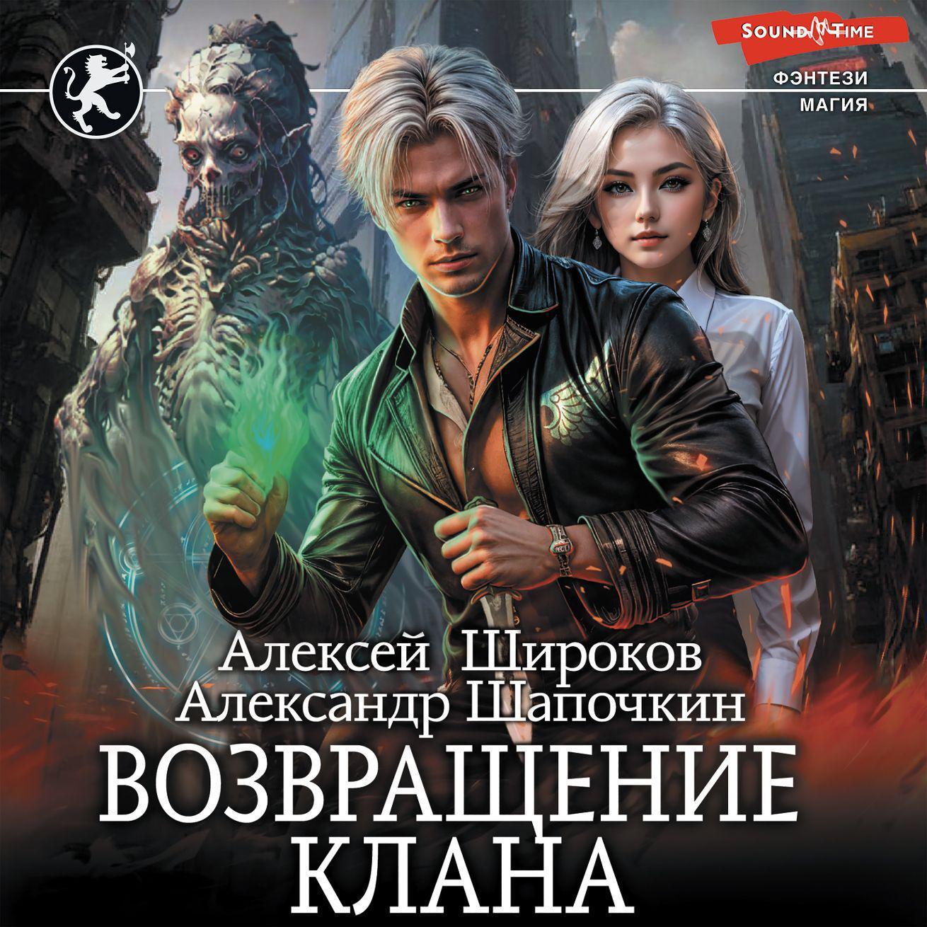 Аудиокнига «Возвращение клана», Александра Шапочкина в исполнении Макса  Радмана - слушать онлайн на Звуки Слов