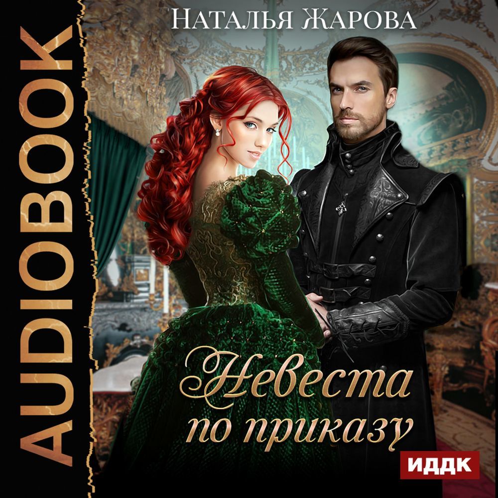 Аудиокнига «Невеста по приказу», Натальи Жаровой в исполнении Натальи  Гринцевич - слушать онлайн на Звуки Слов