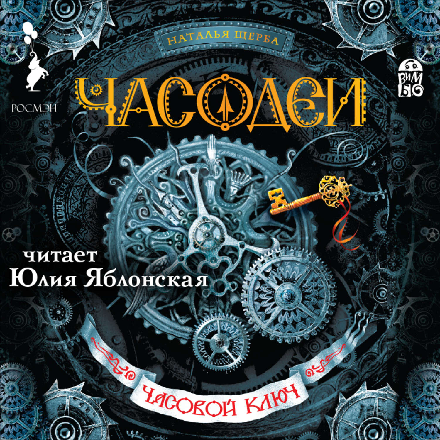 Аудиокнига «Часодеи. Часовой ключ», Натальи Щербы в исполнении Юлии  Яблонской - слушать онлайн на Звуки Слов