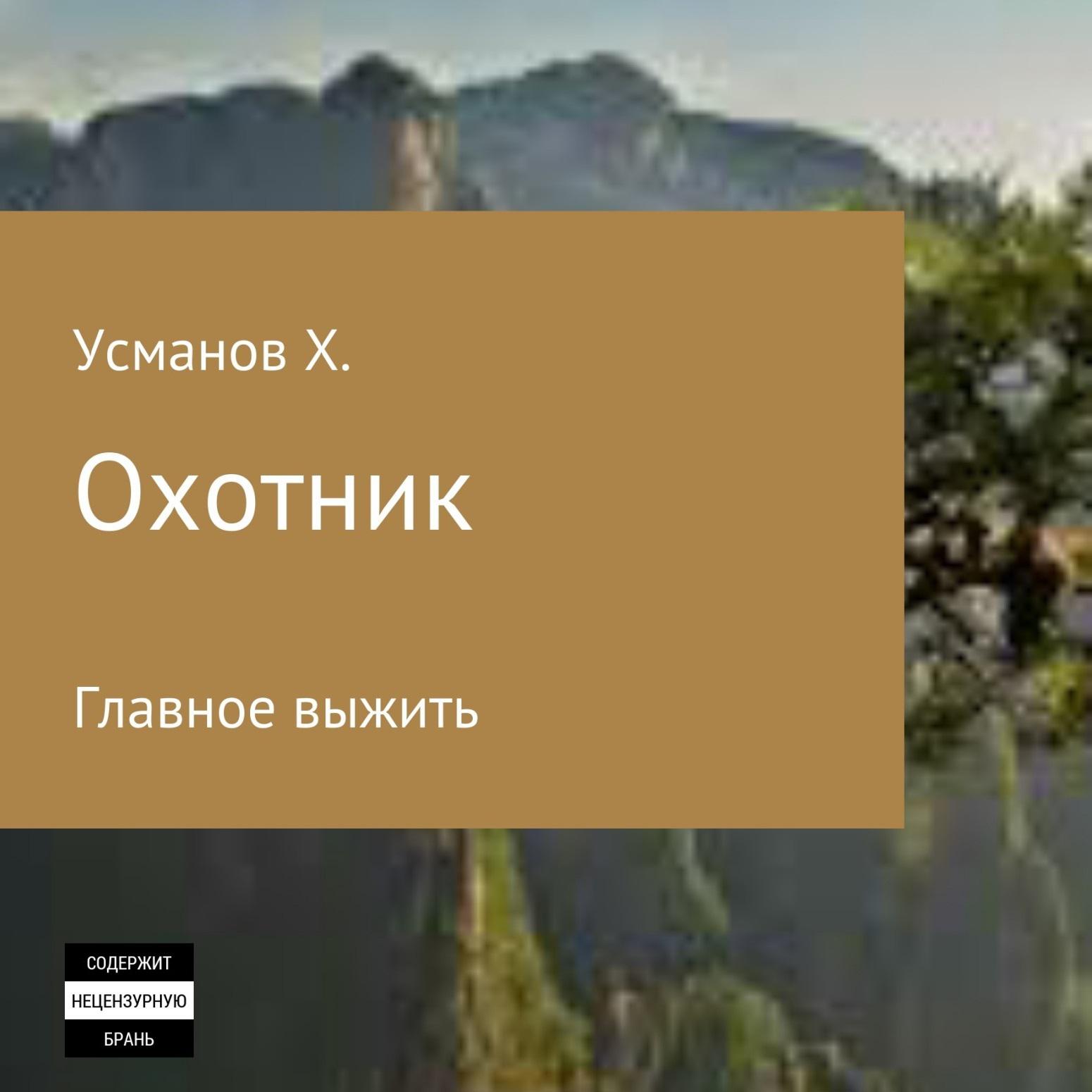 Лесовик хайдарали усманов аудиокнига слушать