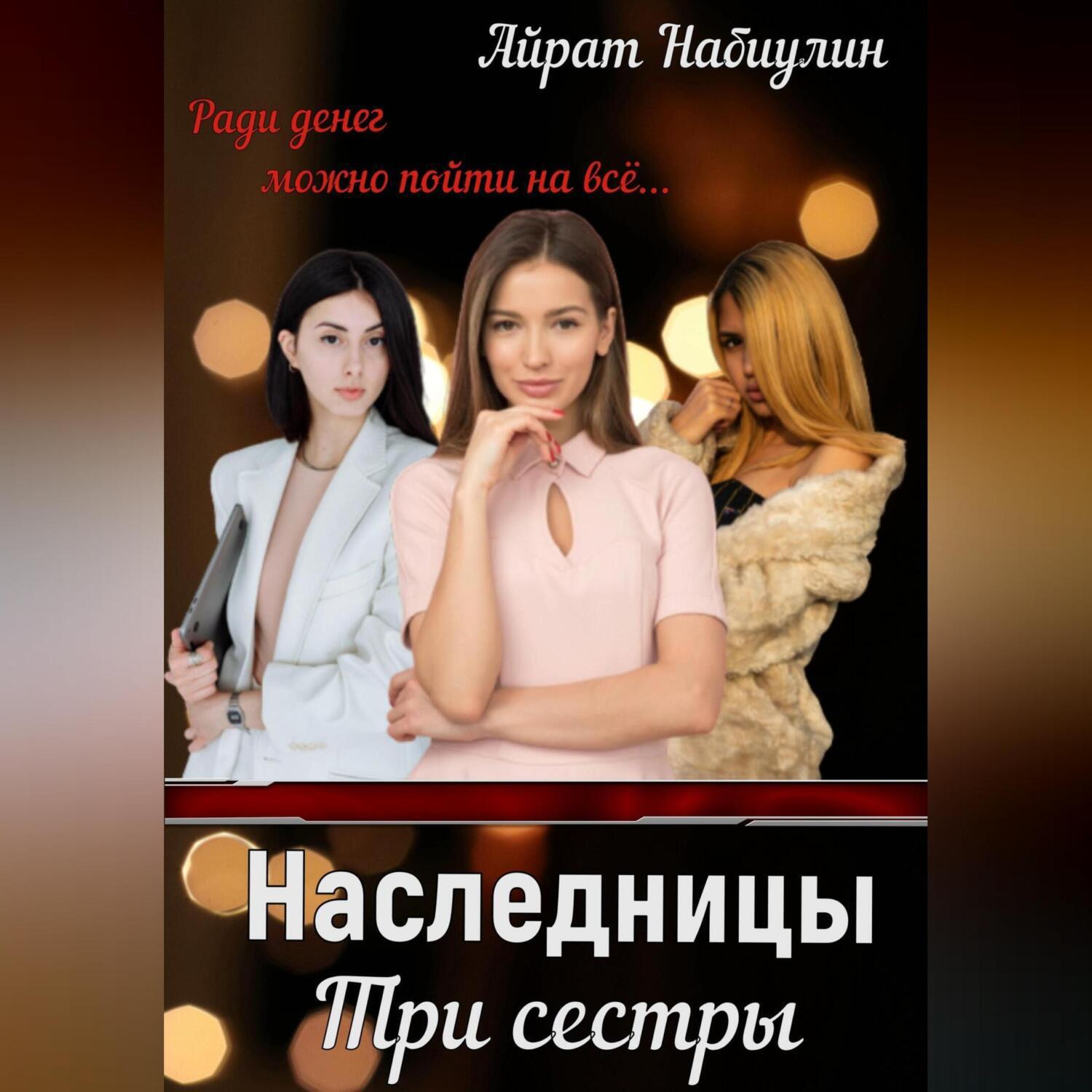 Три наследницы