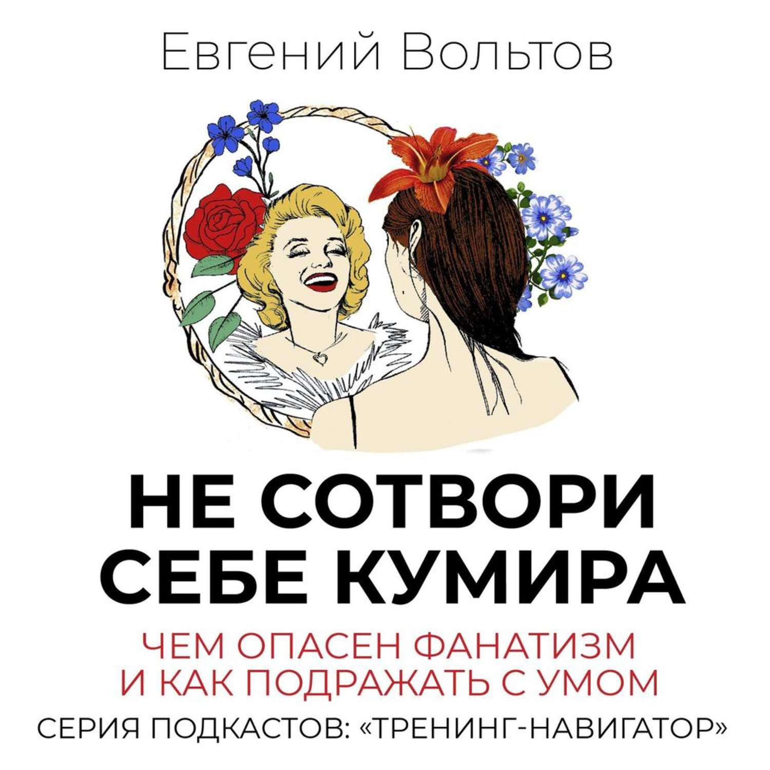 Не сотвори кумира. Сотвори себе кумира. Не Сотвори себе. Не сотворив себе кумира. Ну сотворить себе кумира.