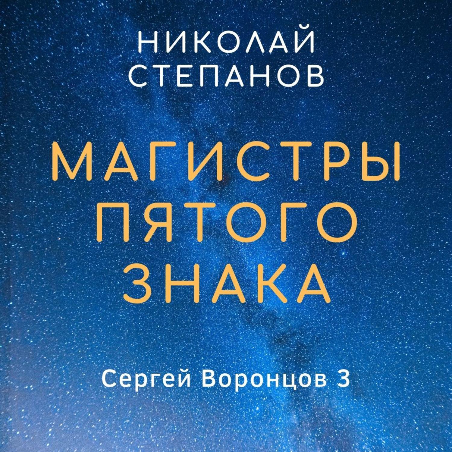 Слушать аудиокниги магистр. Николай Степанов магистры пятого знака. Николай Степанов аудиокниги. Пятый Магистр. Магистр книга.