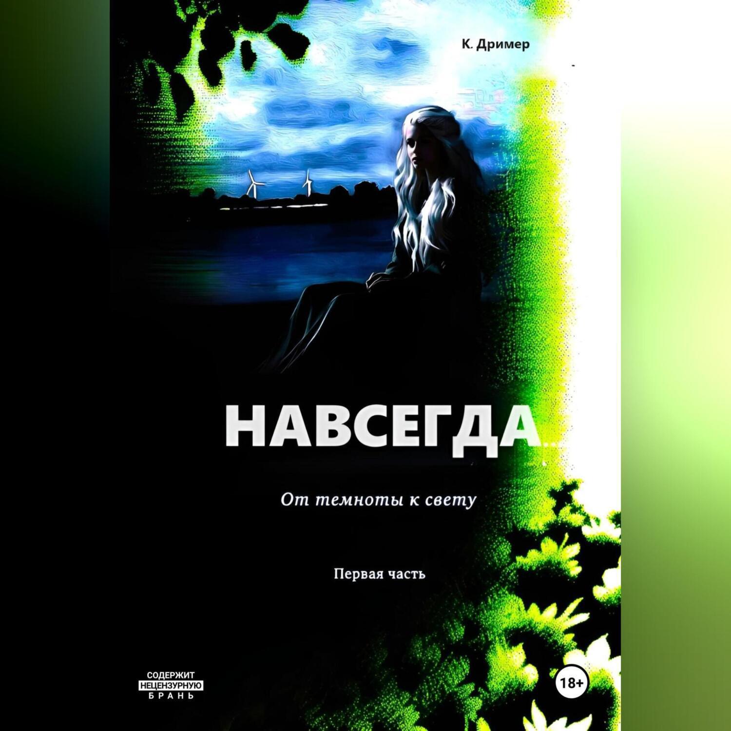 Аудиокнига «Навсегда… От темноты к свету. Часть первая», К. Дримера в  исполнении Авточтеца ЛитРес - слушать онлайн на Звуки Слов