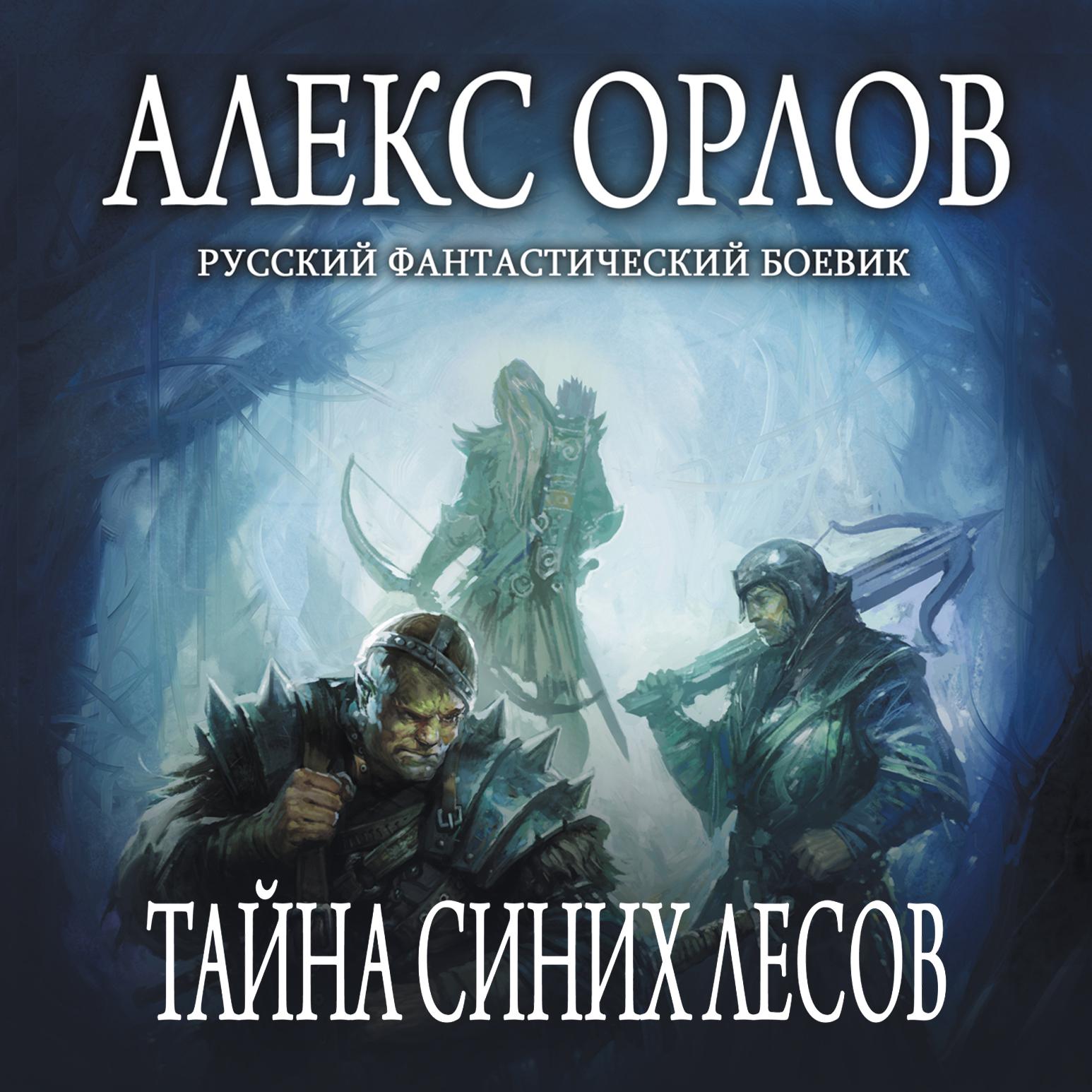 Аудиокнига «Тайна Синих лесов», Алекса Орлова в исполнении Пиковой дамы -  слушать онлайн на Звуки Слов