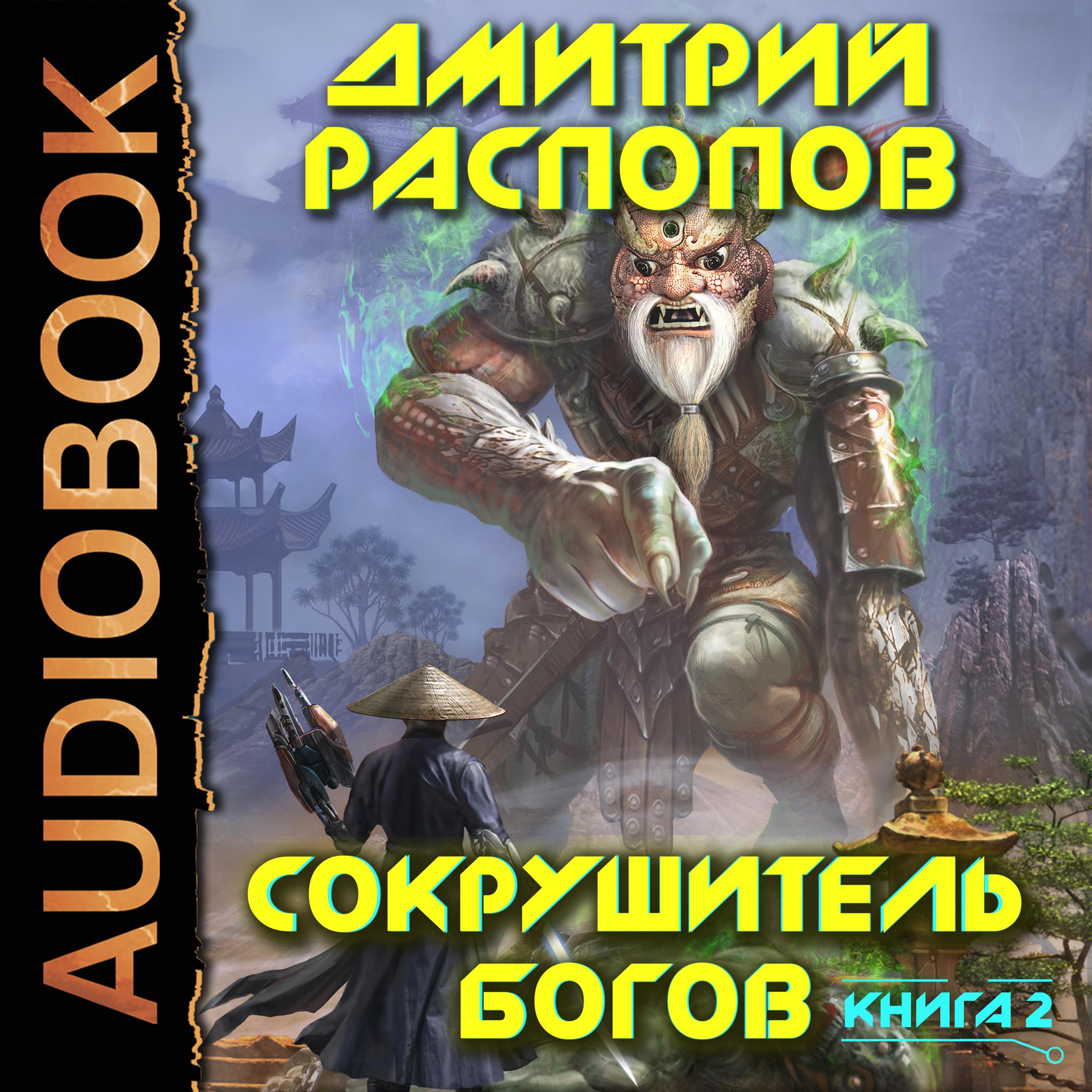 Аудиокнига «Сокрушитель богов. Книга 2. Одиннадцатый», Дмитрия Распопова в  исполнении Олега Кейнза - слушать онлайн на Звуки Слов