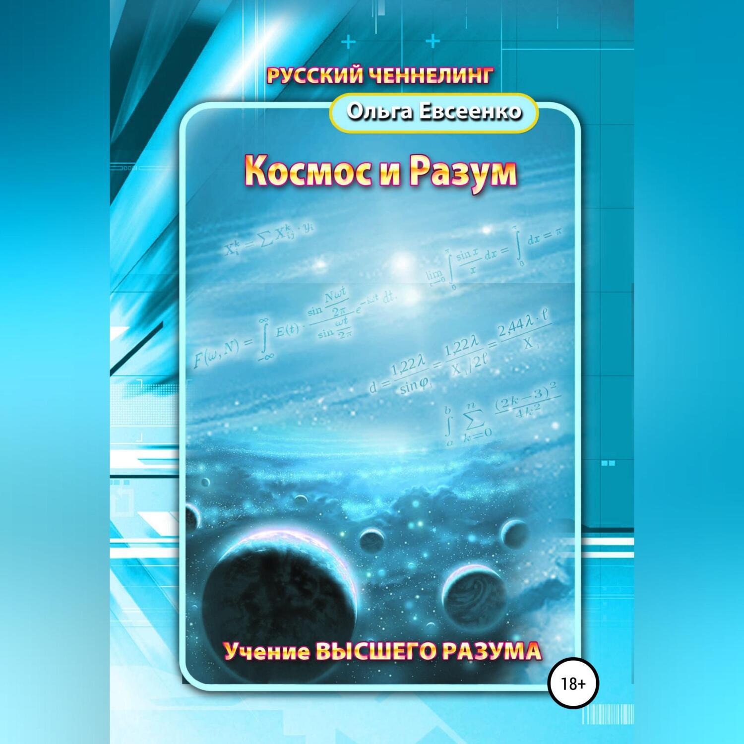 Аудиокнига космос. Космос и разум Ольга Евсеенко. Космический разум книга. Книги о космических энергий. Книги Ольги Евсеенко.