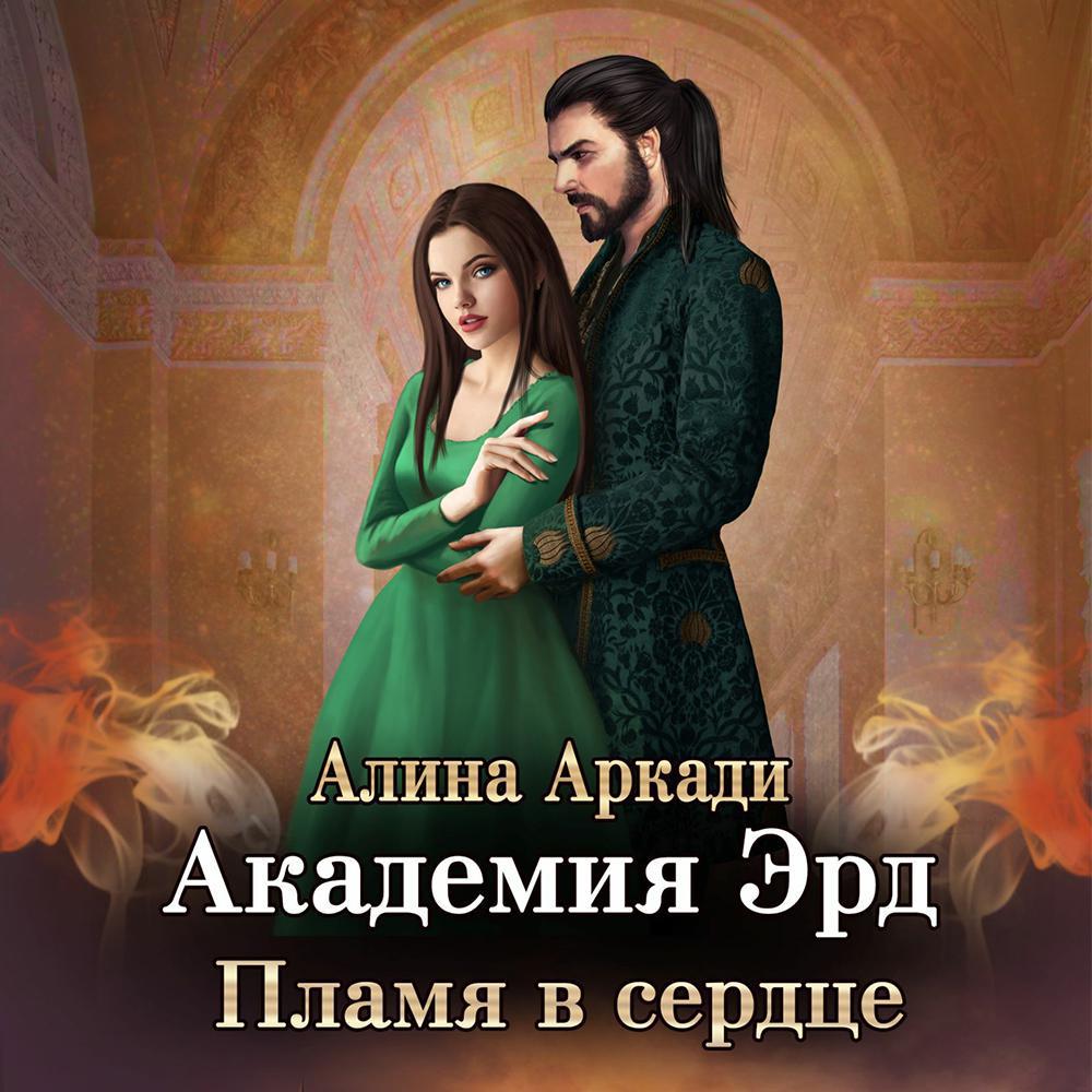 Аудиокнига «Академия Эрд. Пламя в сердце», Алины Аркади в исполнении  RUslankaRU - слушать онлайн на Звуки Слов