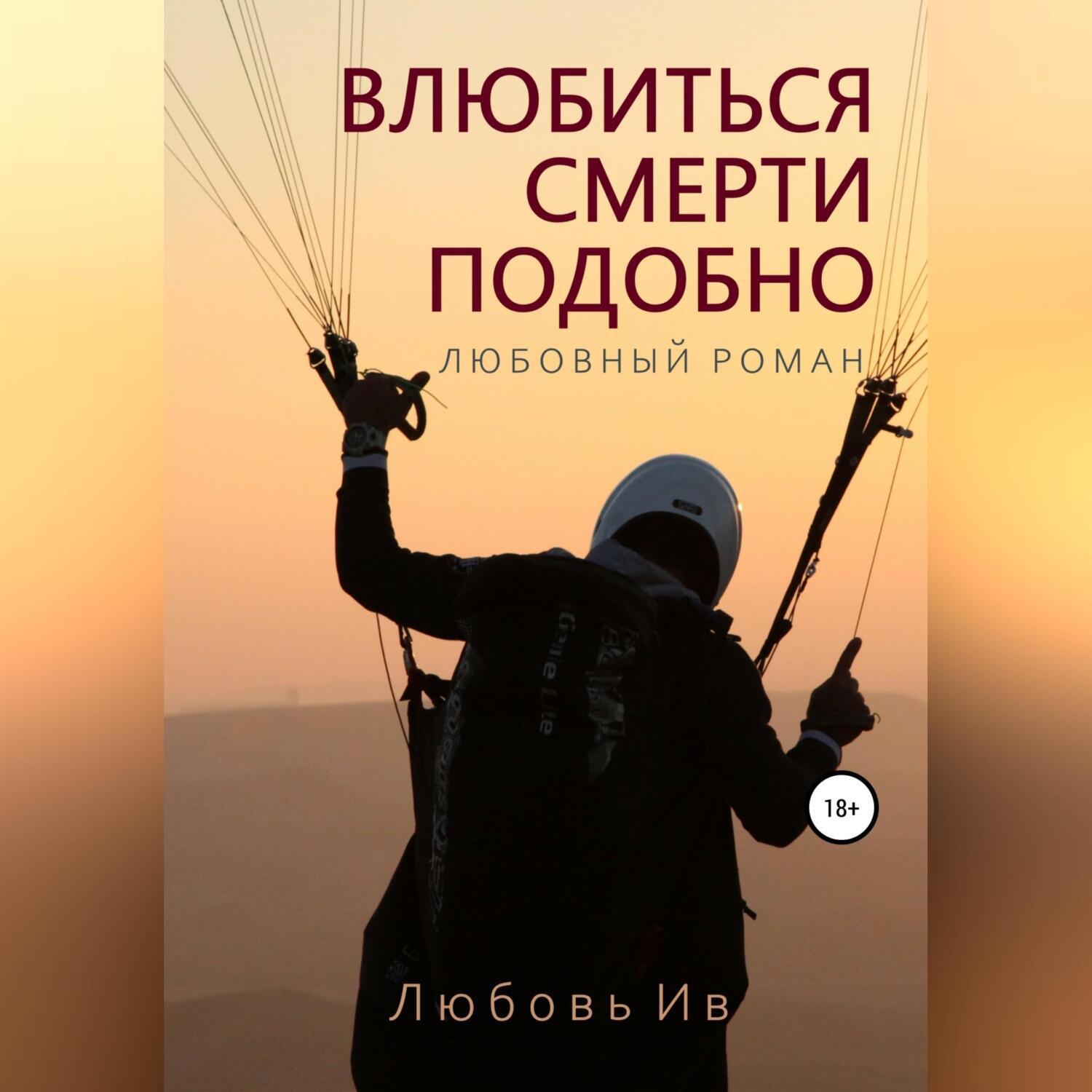 Слушать аудиокнигу влюбиться