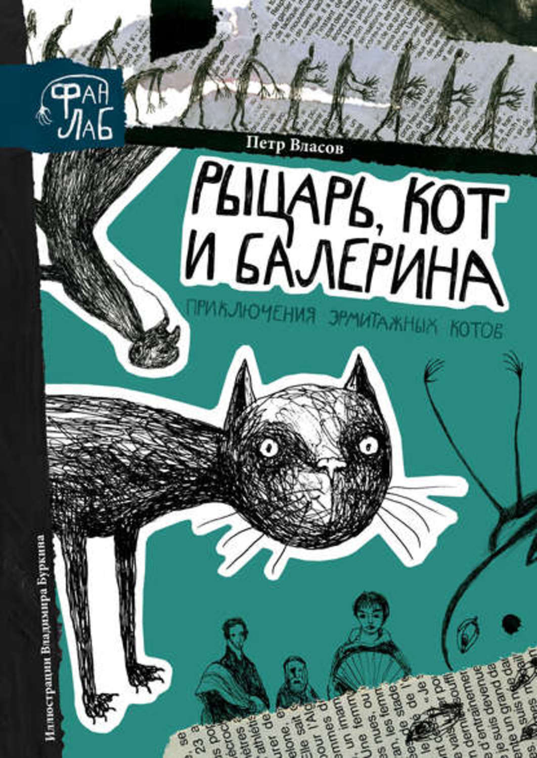 Аудиокнига «Рыцарь, кот и балерина. Приключения эрмитажных котов», Петра  Власова в исполнении Дмитрия Бужинского - слушать онлайн на Звуки Слов