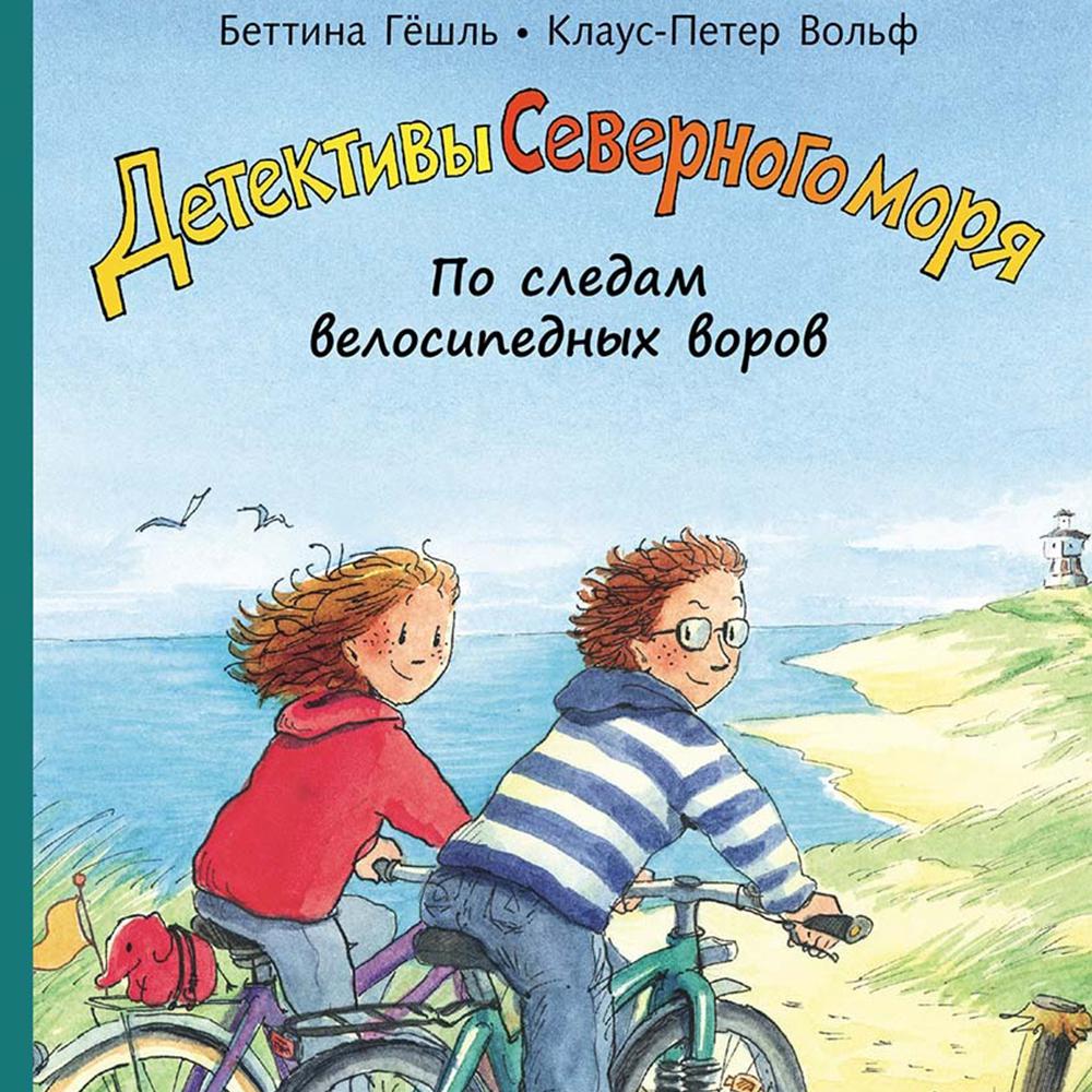 Аудиокнига «По следам велосипедных воров», Беттиной Гёшль в исполнении  Ксении Большаковой - слушать онлайн на Звуки Слов