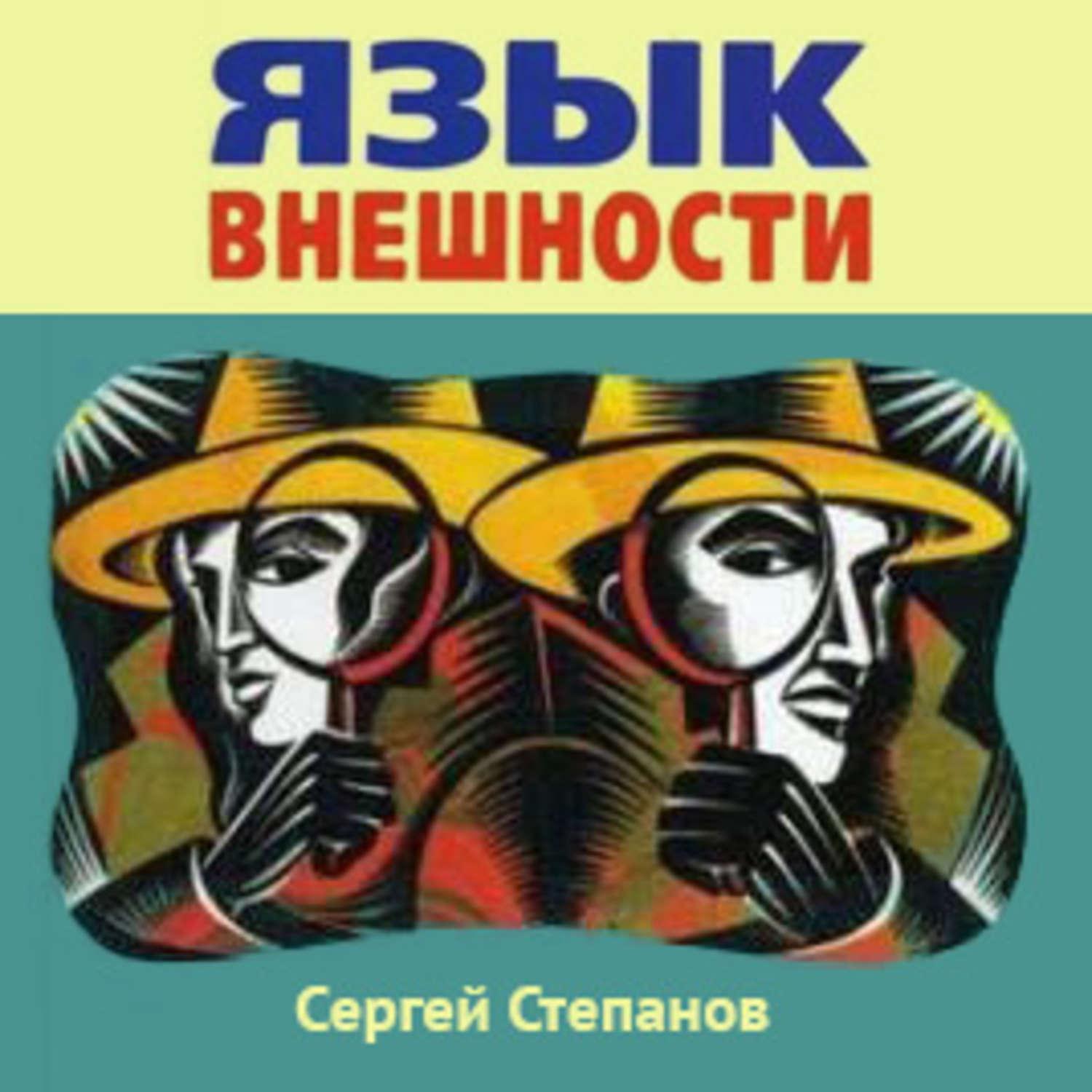 Аудиокнига «Язык внешности. Жесты, мимика, черты лица, почерк и одежда»,  Сергея Степанова в исполнении Samoilenko - слушать онлайн на Звуки Слов