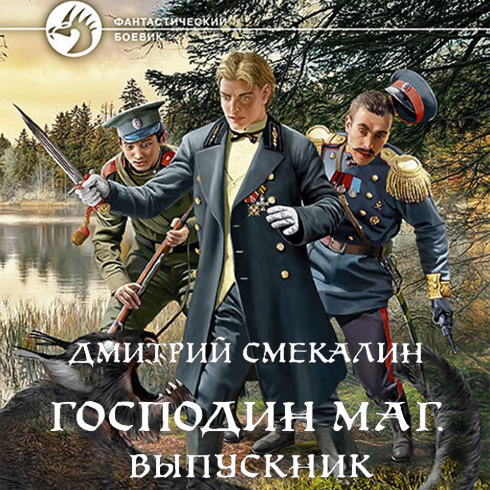 Аудиокнига «Лучший друг големов», Дмитрия Смекалина в исполнении Сергей  Дидок - слушать онлайн на Звуки Слов