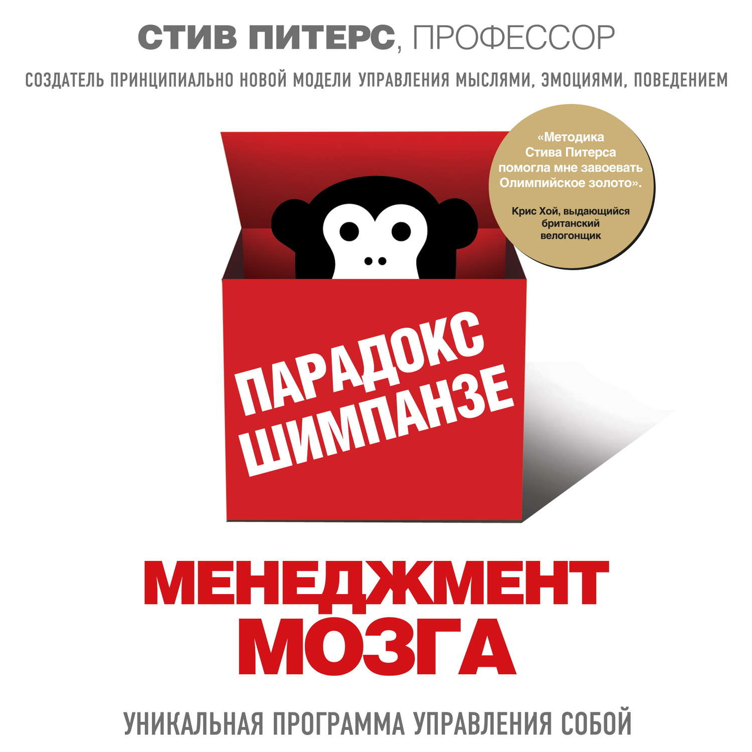 Аудиокнига «Парадокс Шимпанзе. Менеджмент мозга», Стива Питерса в  исполнении Антона Резникова - слушать онлайн на Звуки Слов