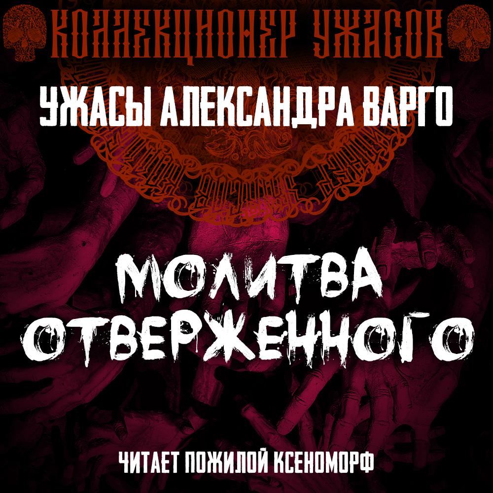 Аудиокнига «Нечеловек», Александра Варго в исполнении Пожилого Ксеноморфа -  слушать онлайн на Звуки Слов