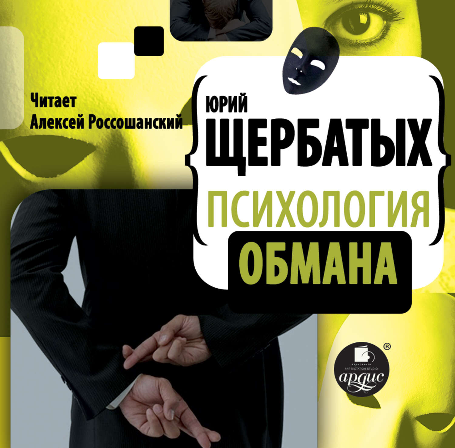 Аудиокнига «Психология обмана», Ю. В. Щербатых в исполнении Алексея  Россошанского - слушать онлайн на Звуки Слов